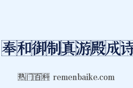 奉和御制真游殿成诗是什么意思的图片